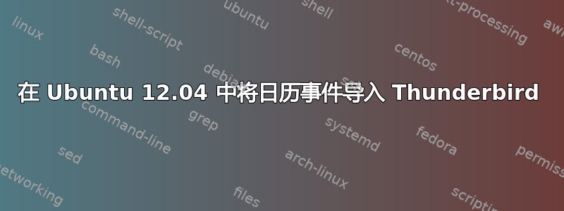 在 Ubuntu 12.04 中将日历事件导入 Thunderbird