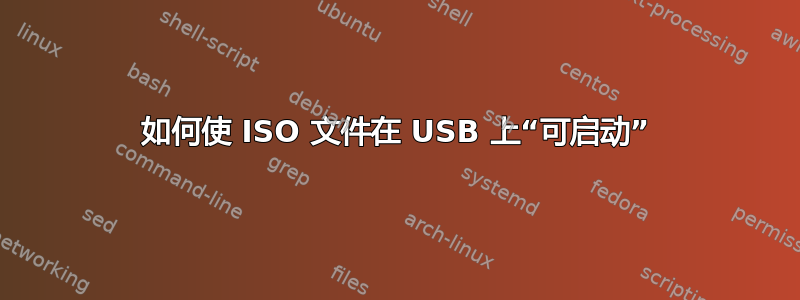 如何使 ISO 文件在 USB 上“可启动”