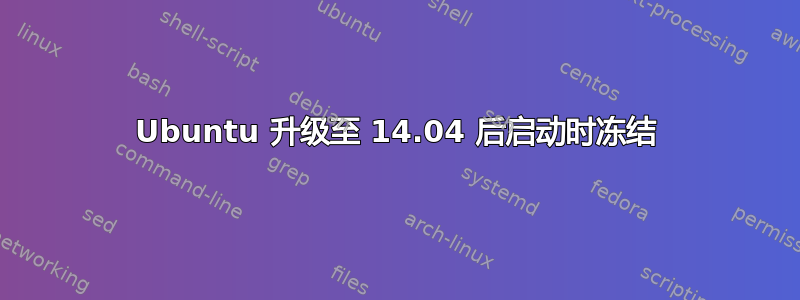 Ubuntu 升级至 14.04 后启动时冻结