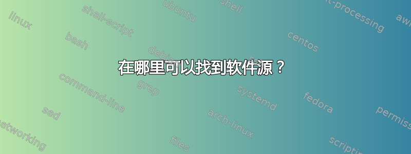 在哪里可以找到软件源？