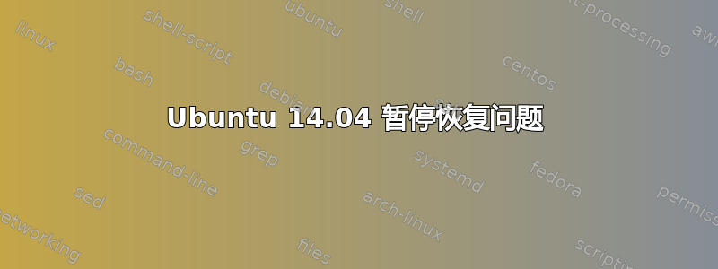 Ubuntu 14.04 暂停恢复问题