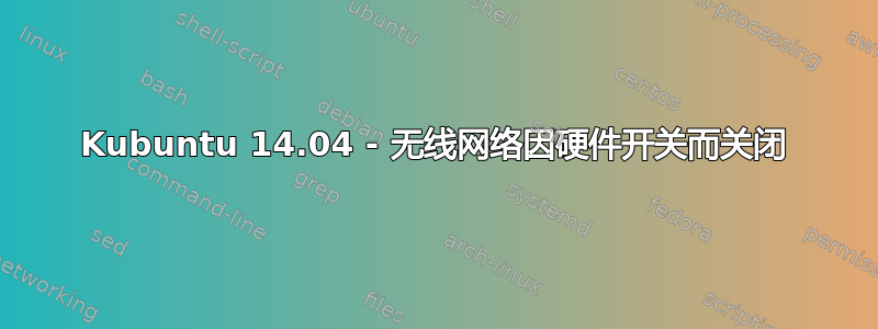 Kubuntu 14.04 - 无线网络因硬件开关而关闭