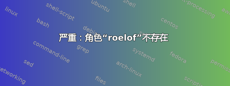 严重：角色“roelof”不存在