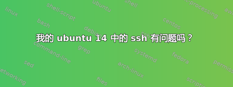 我的 ubuntu 14 中的 ssh 有问题吗？