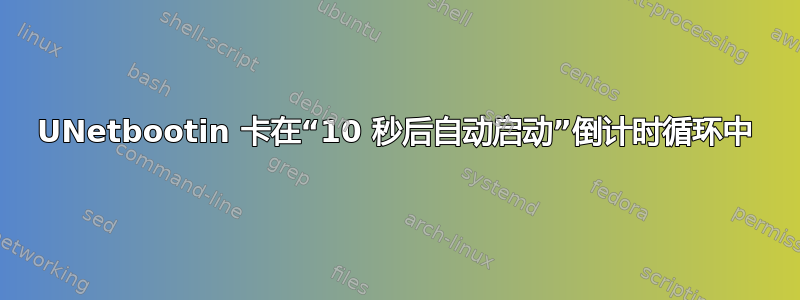 UNetbootin 卡在“10 秒后自动启动”倒计时循环中