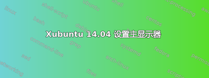 Xubuntu 14.04 设置主显示器