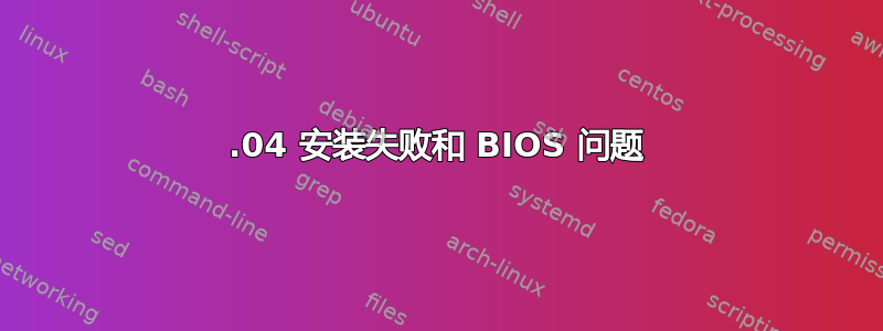 14.04 安装失败和 BIOS 问题