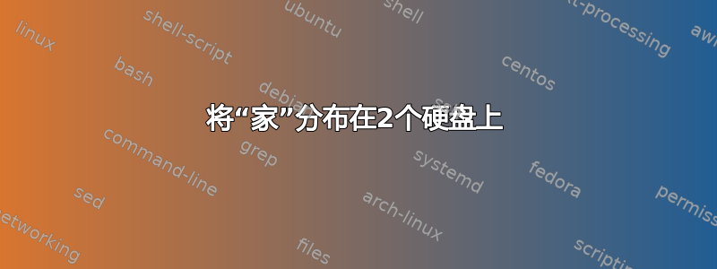 将“家”分布在2个硬盘上