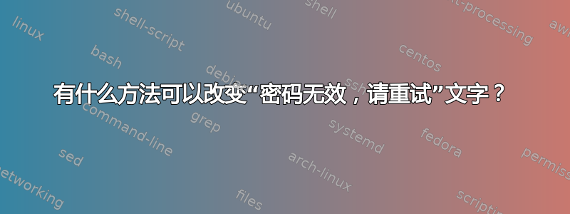 有什么方法可以改变“密码无效，请重试”文字？