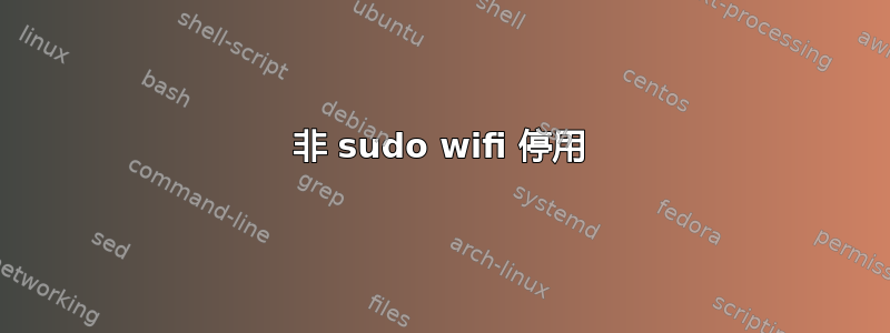 非 sudo wifi 停用