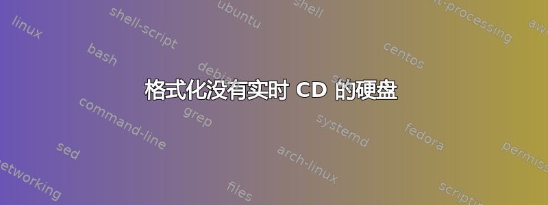 格式化没有实时 CD 的硬盘