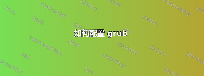 如何配置 grub