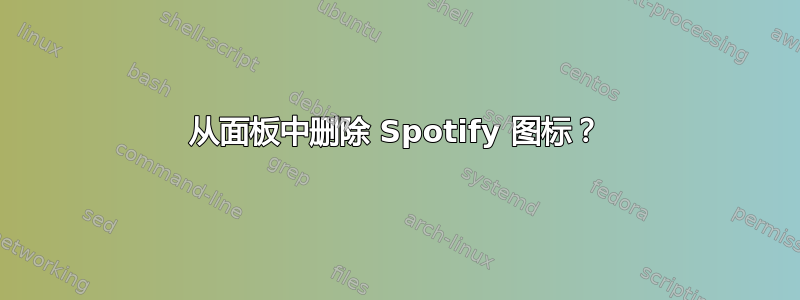 从面板中删除 Spotify 图标？