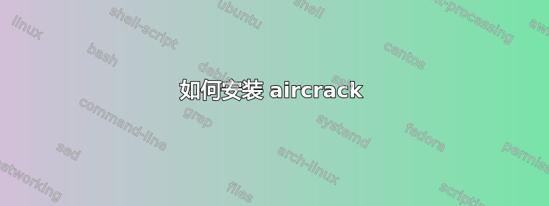 如何安装 aircrack