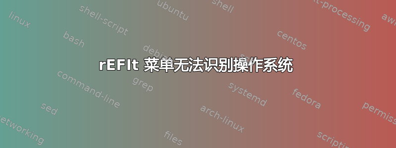 rEFIt 菜单无法识别操作系统