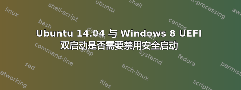 Ubuntu 14.04 与 Windows 8 UEFI 双启动是否需要禁用安全启动