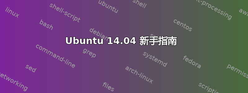 Ubuntu 14.04 新手指南 