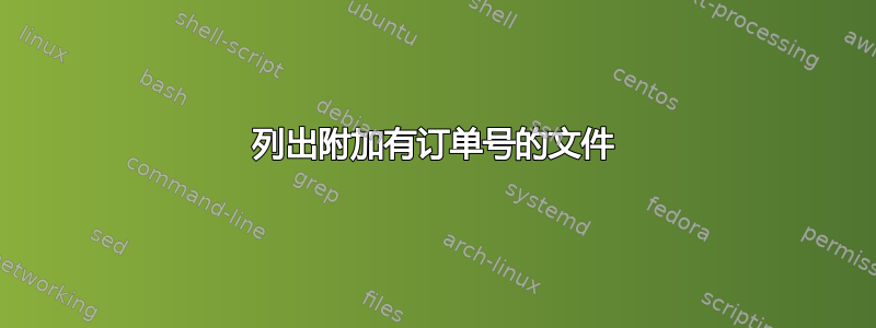 列出附加有订单号的文件