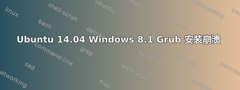 Ubuntu 14.04 Windows 8.1 Grub 安装崩溃