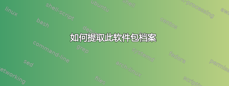 如何提取此软件包档案