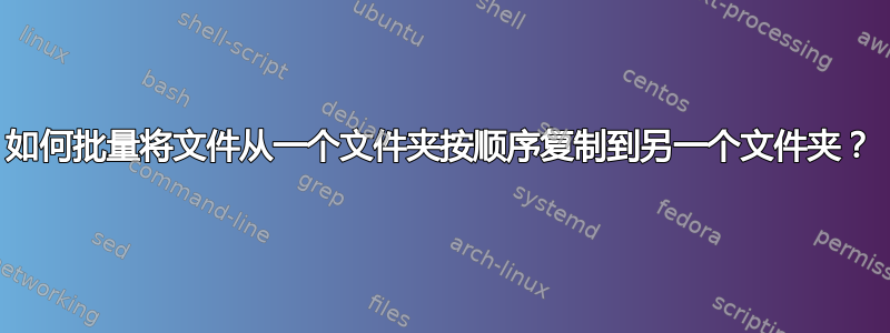 如何批量将文件从一个文件夹按顺序复制到另一个文件夹？