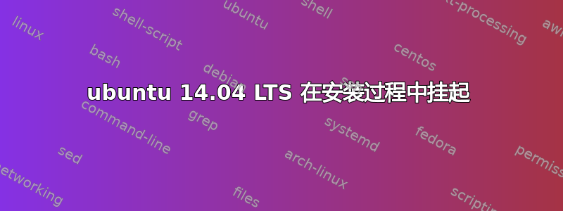 ubuntu 14.04 LTS 在安装过程中挂起