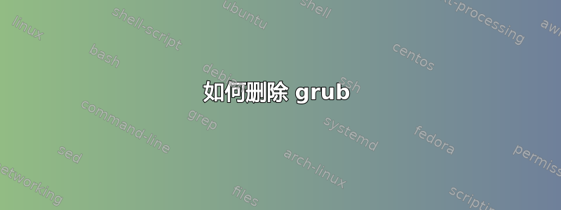 如何删除 grub