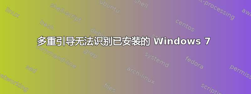 多重引导无法识别已安装的 Windows 7