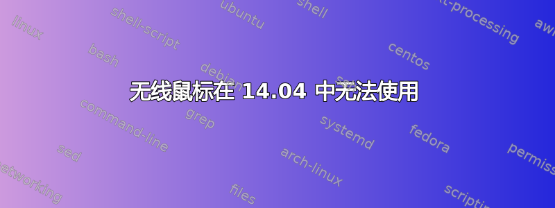 无线鼠标在 14.04 中无法使用