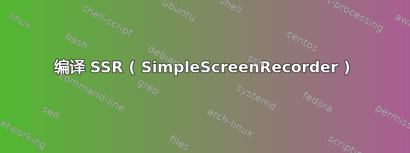 编译 SSR ( SimpleScreenRecorder )