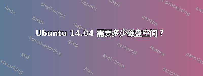 Ubuntu 14.04 需要多少磁盘空间？