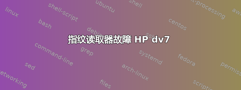 指纹读取器故障 HP dv7