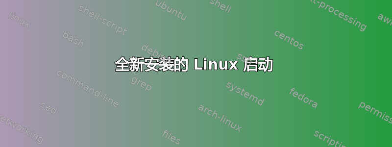 全新安装的 Linux 启动