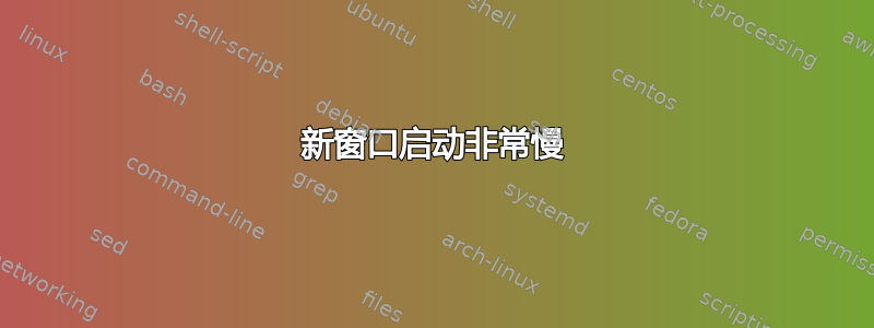 新窗口启动非常慢