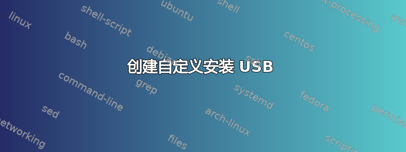 创建自定义安装 USB