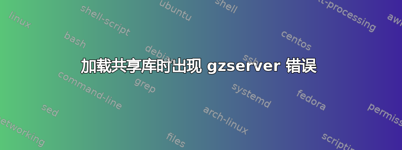 加载共享库时出现 gzserver 错误