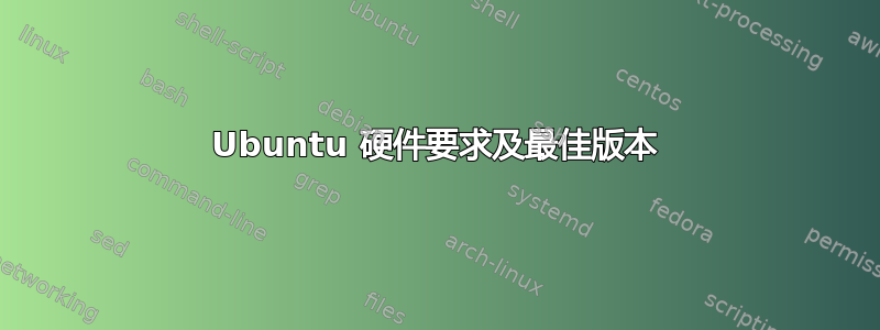 Ubuntu 硬件要求及最佳版本