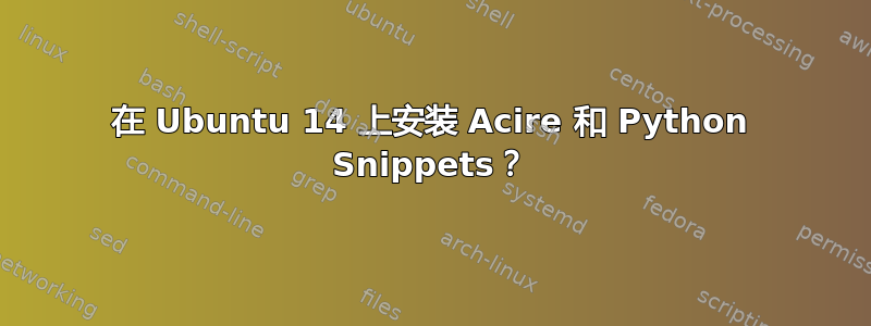 在 Ubuntu 14 上安装 Acire 和 Python Snippets？