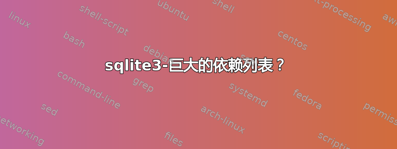 sqlite3-巨大的依赖列表？