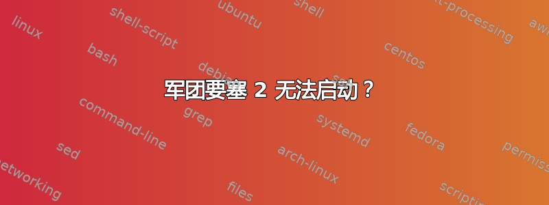 军团要塞 2 无法启动？