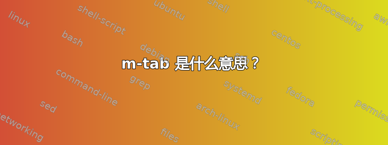 m-tab 是什么意思？