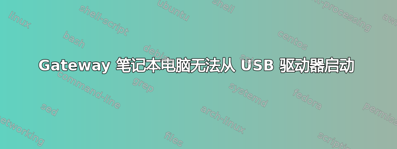 Gateway 笔记本电脑无法从 USB 驱动器启动