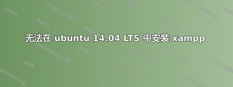 无法在 ubuntu 14.04 LTS 中安装 xampp