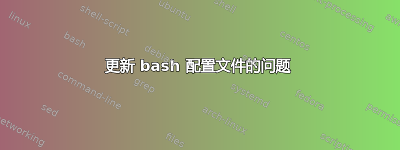 更新 bash 配置文件的问题