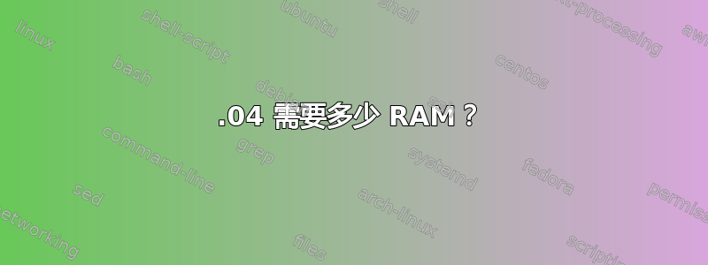 14.04 需要多少 RAM？