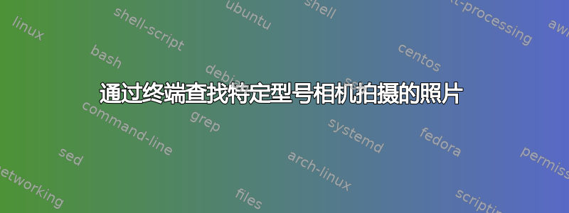 通过终端查找特定型号相机拍摄的照片