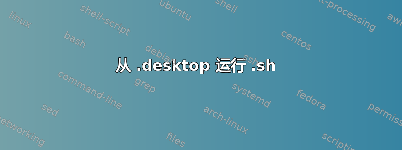 从 .desktop 运行 .sh 