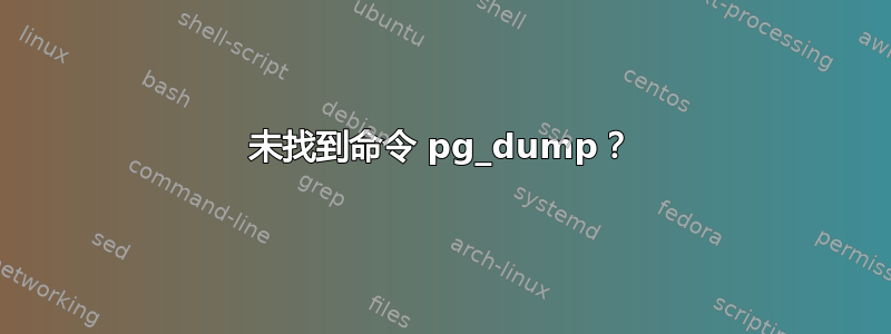 未找到命令 pg_dump？