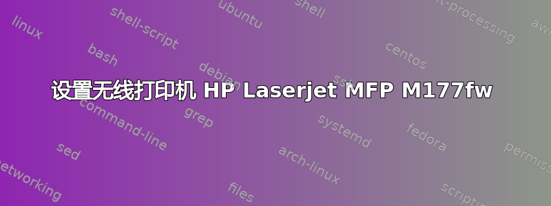 设置无线打印机 HP Laserjet MFP M177fw