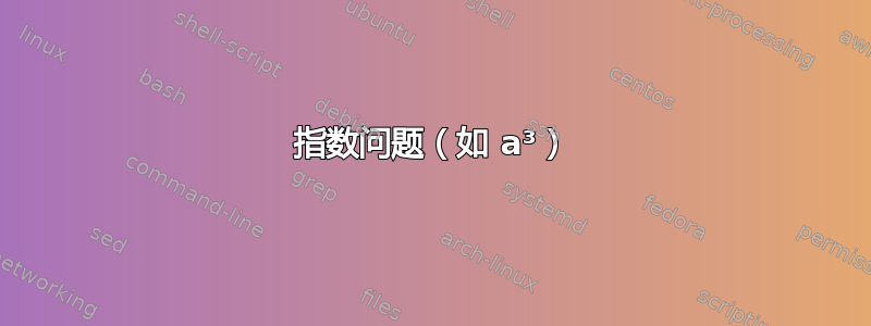 指数问题（如 a³）